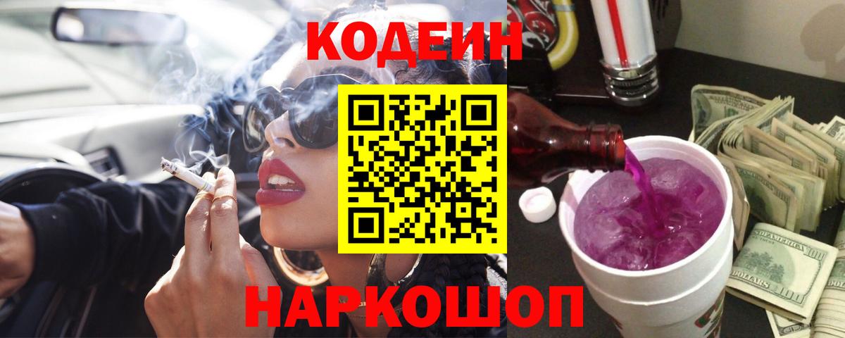 Кодеин Purple Drank  Codein напиток Lean (лин)  Кузнецк  Вход с VPN 